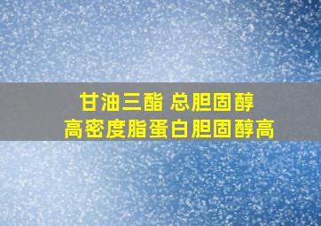 甘油三酯 总胆固醇 高密度脂蛋白胆固醇高